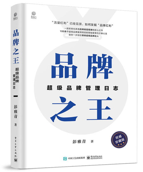 《品牌之王 超級(jí)品牌管理日志》——系統(tǒng)化解碼品牌王者之道
